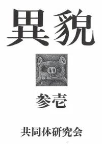 異貌 31号