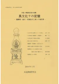 異文化?の記憶 薩摩塔・碇石・宋風狛犬と東シナ海世界