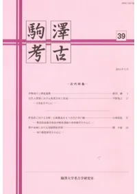 駒澤考古 第39号 古代特集