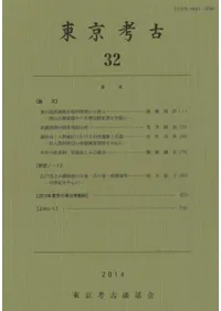 東京考古 第32号