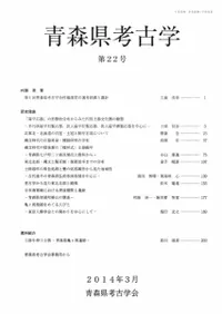 青森県考古学 第22号