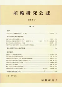 埴輪研究会誌 第18号