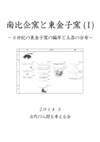南比企窯と東金子窯1 8世紀の東金子窯の編年と土器の分布