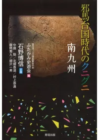 邪馬台国時代のクニグニ 南九州