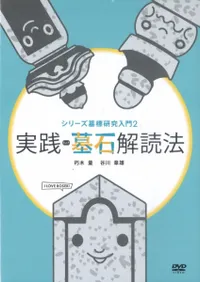 実践 墓石解読法 DVD