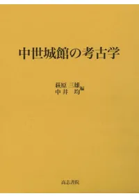 中世城館の考古学