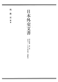 日本外交文書 昭和期III 第2巻(昭和十二-十六年 欧州政情・通商問題)