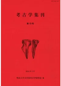 考古学集刊 第10号