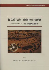 縄文時代後・晩期社会の研究 千葉県印西市師戸 戸ノ内貝塚発掘調査報告書