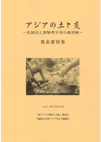 アジアの土と炎 民俗誌と実験考古学の最前線 発表要旨集