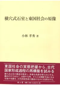 横穴式石室と東国社会の原像