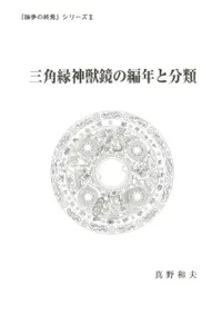 三角縁神獣鏡の編年と分類