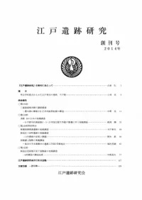 江戸遺跡研究 創刊号