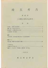 埼玉考古 第22号 三友國五郎先生追悼号