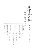考古風土記 第3号