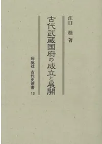 古代武蔵国府の成立と展開