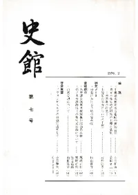 史館 第7号