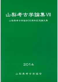 山梨考古学論集7 山梨県考古学協会35周年記念論文集