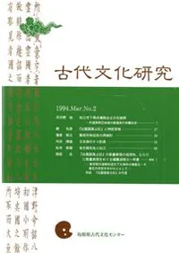 古代文化研究 第16号 / | 歴史・考古学専門書店 六一書房