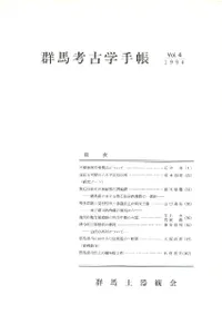 群馬考古学手帳 第4号