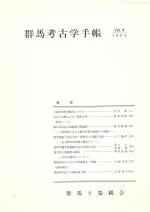 群馬考古学手帳 第10号