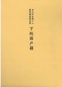下総国戸籍 釈文編・解説編 写真編