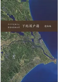 下総国戸籍 遺跡編
