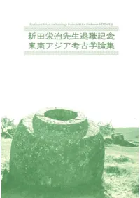 新田栄治先生退職記念 東南アジア考古学論集