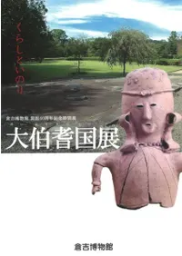 大伯耆国展 くらしといのり
