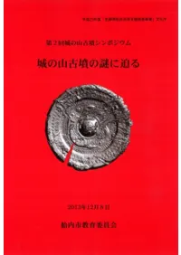 城の山古墳の謎に迫る