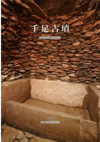 千足古墳 発掘調査概要報告書