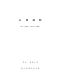 大森遺跡 縄文時代晩期の大型石棒出土遺跡