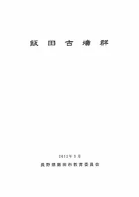 飯田古墳群