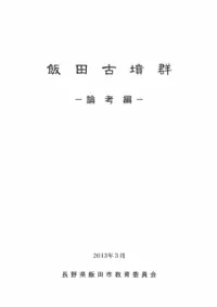 飯田古墳群 論考編