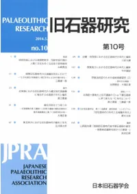 旧石器研究 第10号