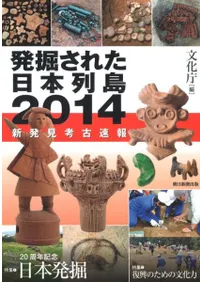発掘された日本列島 2014 新発見考古速報