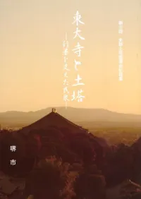 東大寺と土塔 行基を支えた民衆