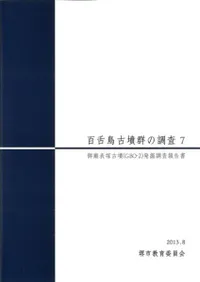 百舌鳥古墳群の調査7
