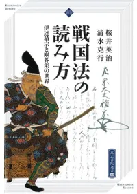 戦国法の読み方 伊達稙宗と塵芥集の世界