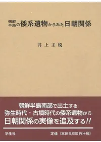 朝鮮半島の倭系遺物からみた日朝関係