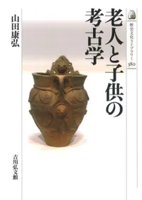 老人と子供の考古学