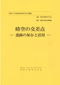 時空の交差点 遺跡の保存と活用