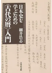 日本史を学ぶための〈古代の暦〉入門 / 細井 浩志 著 | 歴史・考古学
