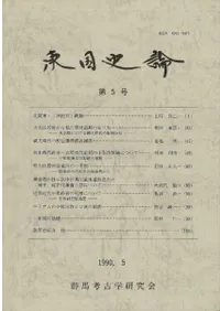 東国史論 第5号