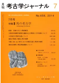 考古学ジャーナル 658 特集 馬の考古学