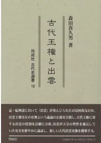 古代王権と出雲