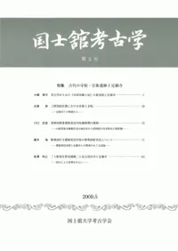 国士舘考古学 第5号 特集:古代の寺院・官衙遺跡と定額寺
