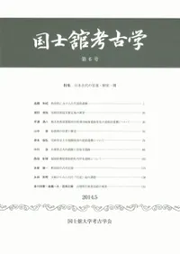 国士舘考古学 第6号 特集:日本古代の官道・駅家・関