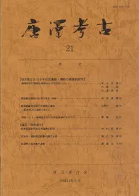 唐澤考古 第21号