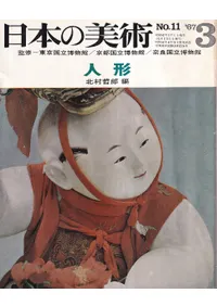 日本の美術 第11号 人形